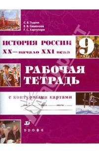 История России. XX - начало XXI века. 9 класс: Рабочая тетрадь с контурными картами