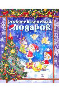 Рождественский подарок