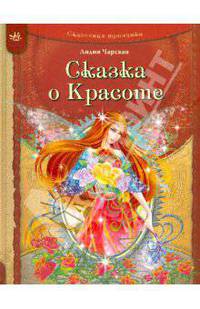 Сказка о Красоте