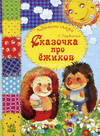 Сказочка про ежиков