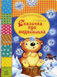 Сказочка про медвежонка