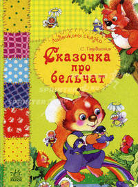 Сказочка про бельчат