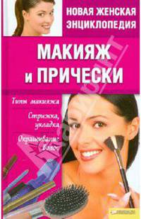 Макияж и прически. Типы макияжа. Стрижка, укладка, окрашивание волос