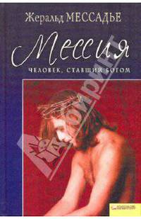 Жеральд Мессадье: Человек, ставший богом: Мессия