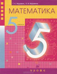 Математика. 5 класс: учебник для общеобразовательных учреждений