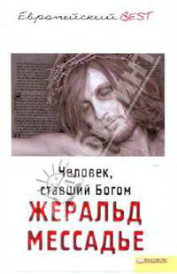 Человек ставший богом.