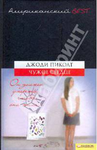 Чужое сердце
