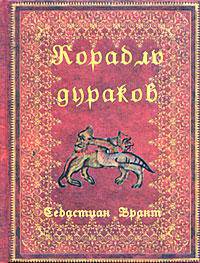 Корабль дураков (миниатюрное издание)