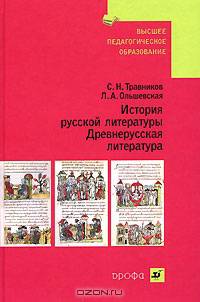 История русской литературы: Древнерусская литература. Учебное пособие для ВУЗов