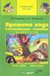 Времена года. Комплексные занятия 4-7 лет