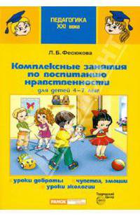 Комплексные занятия по воспитанию нравственности. Для детей 4-7 лет