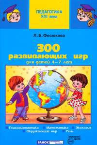 300 развивающих игр для детей 4-7 лет
