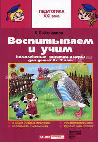 Воспитываем и обучаем. Комплексные занятия и игры для детей 4-7 лет