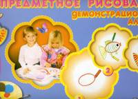 Предметное рисование. Демонстрационный альбом. Средняя группа (4-5 лет). 20 занятий + методика