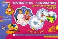 Сюжетное рисование. Демонстрационный альбом. Средняя группа (4-5 лет)