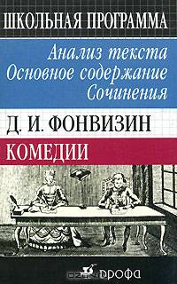 Д. И. Фонвизин. Комедии. Анализ текста. Основное содержание. Сочинения