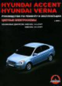 Hyundai Accent / Verna с 2006 г. Руководство по ремонту и эксплуатации