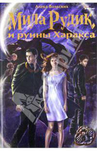 Мила Рудик и руины Харакса