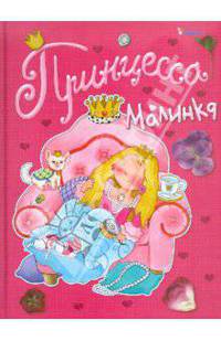 Принцесса Малинка