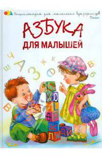 Азбука для малышей