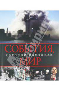События, которые изменили мир