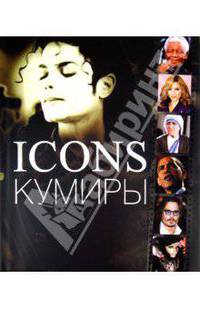 Миллидж, Годж: Icons. Кумиры