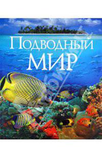 Подводный мир