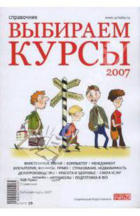 Выбираем курсы 2007. Справочник