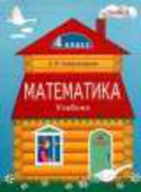 Математика. 4 класс. Учебник. В 2-х частях. Часть 1