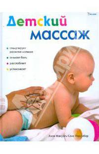 Санс Менгибар Х. М.: Детский массаж