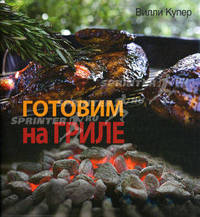 Готовим на гриле