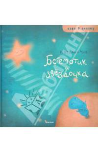 Бегемотик и звездочка