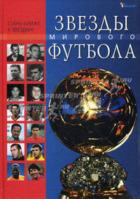 Звезды мирового футбола.