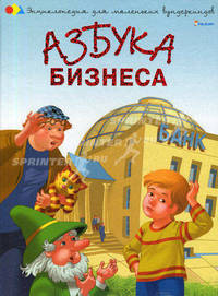 Азбука бизнеса