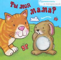 Ты моя мама? Зайчонок