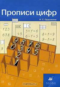 Прописи цифр