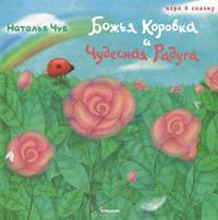 Божья Коровка и Чудесная Радуга