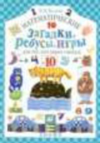 Математические загадки, ребусы, игры для тех, кто умеет считать до 10