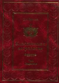 Классическая астрология. Т. 2. Градусология Т:2