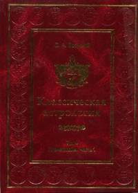 Классическая астрология. Т. 4. Планетология. Ч. 1. Солнце и Луна Т:4