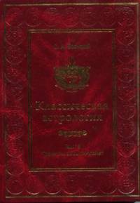 Классическая астрология. Т. 13. Транзиты высших планет - Урана, Нептуна, Плутона Т:13