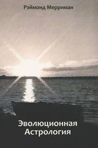 Эволюционная астрология