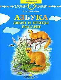 Азбука. Звери и птицы России
