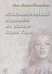 Психологический портрет на основе карт Таро