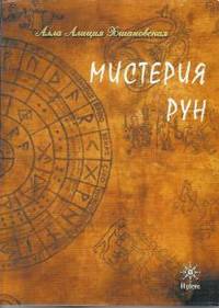 Мистерия рун