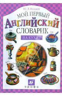 Мой первый английский словарик. На кухне