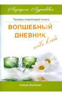Маргарита Мураховская: Волшебный дневник любви к себе
