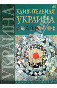 Удивительная Украина