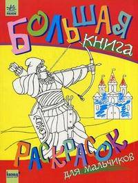Большая книга раскрасок для мальчиков "Лучник"
