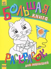 Большая книга раскрасок для малышей / Художник О.Падалка, И.Сорокопуд и др.